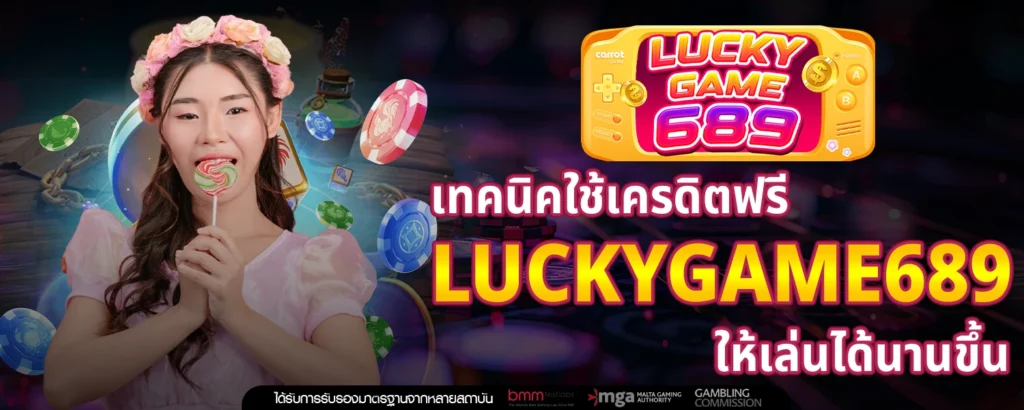 เครดิตฟรี LUCKYGAME689